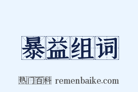 暴益组词是什么意思的图片